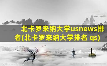 北卡罗来纳大学usnews排名(北卡罗来纳大学排名 qs)